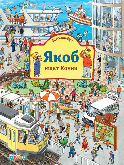 Jākobs meklē Konni. Vimmelbuks