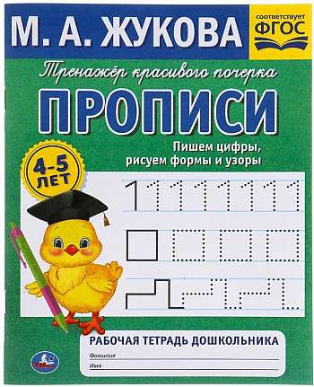 Writing Numbers, Drawing Shapes and Patterns. 4-5 Years Old. Beautiful Handwriting Workbook