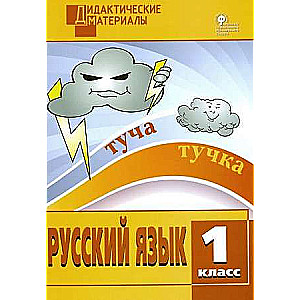 Russian Language. Grade 1. Differentiated Tasks.