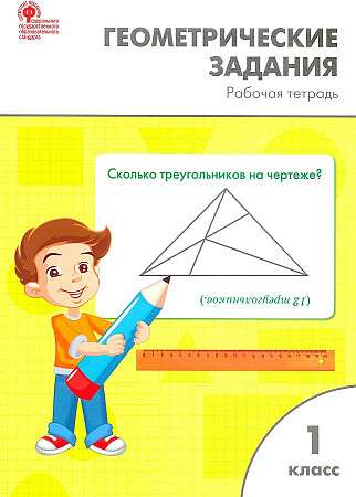 Geometric Tasks. 1st Grade. Workbook
