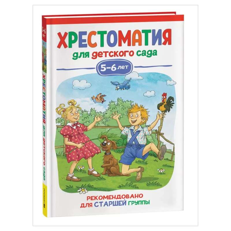 Hrestomatija bērnudārzam. 5-6 gadi. Vecākā grupa
