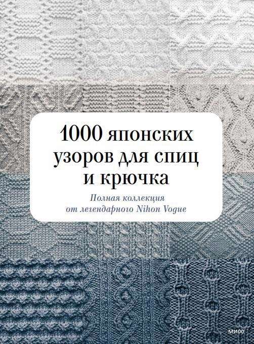 1000 Japanese Patterns for Knitting and Crochet. The Complete Collection from the Legendary Nihon Vogue