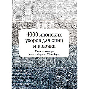 1000 Japanese Patterns for Knitting and Crochet. The Complete Collection from the Legendary Nihon Vogue