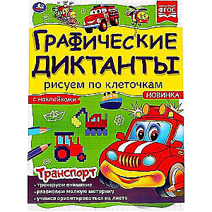 Транспорт. Графические диктанты. + 4 стр стикер