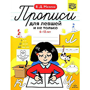 Workbooks for left-handed and not only. 6-12 years