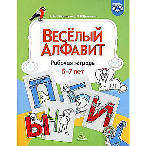 Cheerful Alphabet. Workbook for Children Aged 5-7 FSES