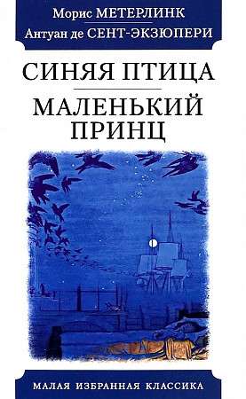 Zilā putna. Mazais princis