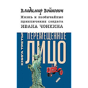 The Life and Unusual Adventures of Soldier Ivan Chonkin. Book 3. The Displaced Person