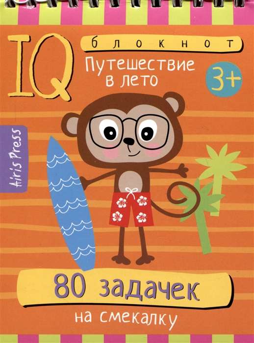 IQ Notebook. 80 Puzzles for Wit. Journey into Summer. 3+