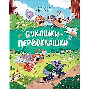 Букашки-первоклашки. 2-е издание