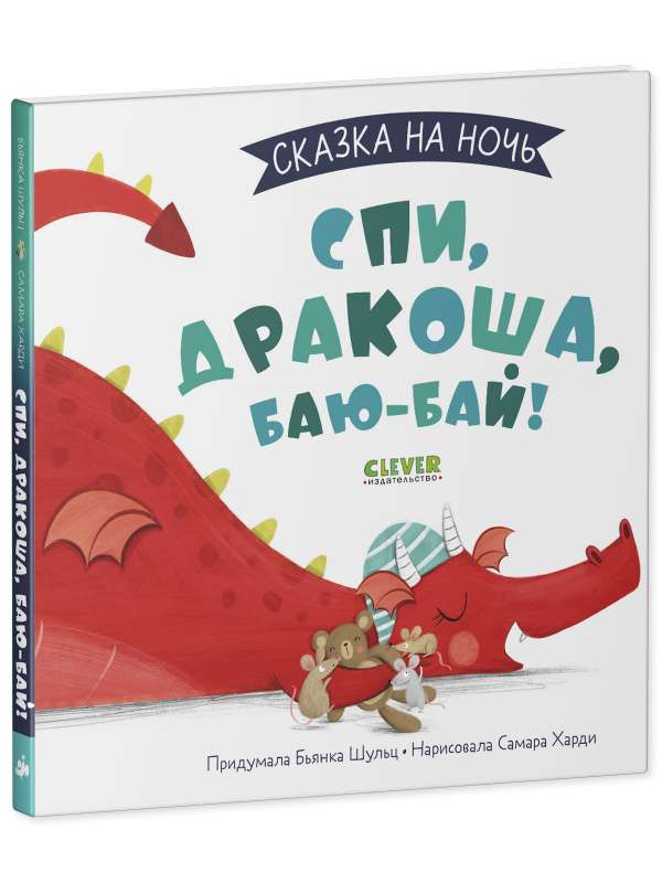 Спи, Дракоша, баю-бай! Сказка на ночь
