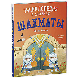 Chess. Encyclopedia in Tales