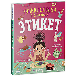 Etiķets. Enciklopēdija pasakās