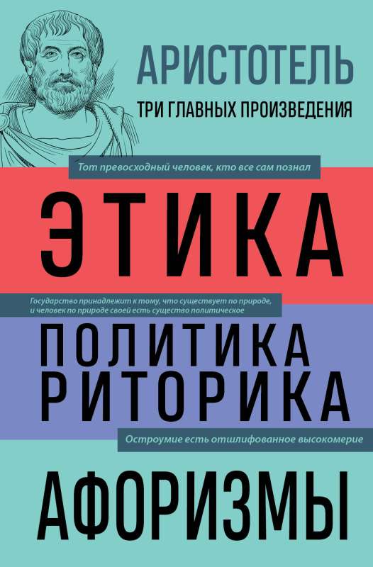 Аристотель. Этика. Политика. Риторика. Афоризмы