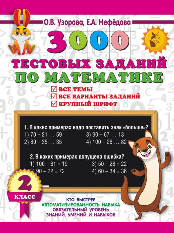 3000 test tasks in mathematics. 2nd grade. Large print. All topics and variations