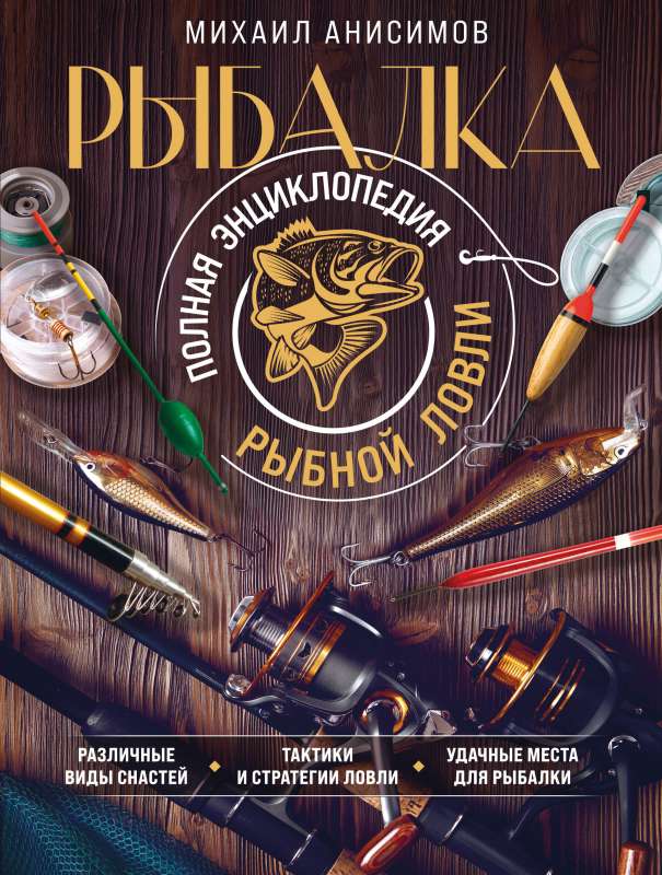 Fishing. Complete Encyclopedia of Fishing