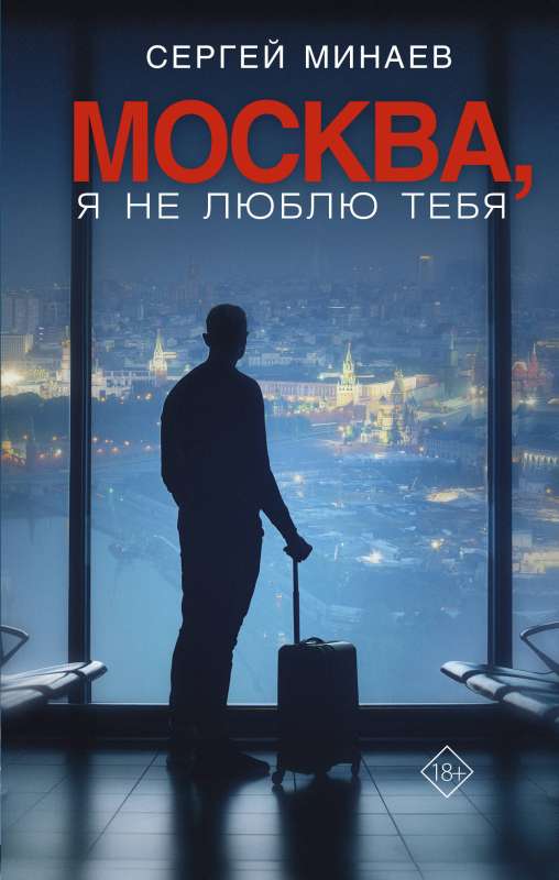 Moscow, I Don't Love You