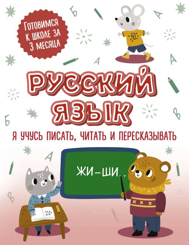 Russian Language: I Am Learning to Write, Read and Retell