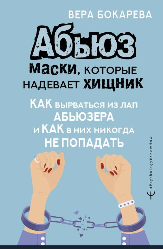 Abuse: the masks worn by the predator. How to escape from the clutches of an abuser and how to never fall into them