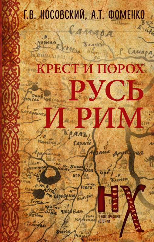 Rus and Rome. Cross and Gunpowder