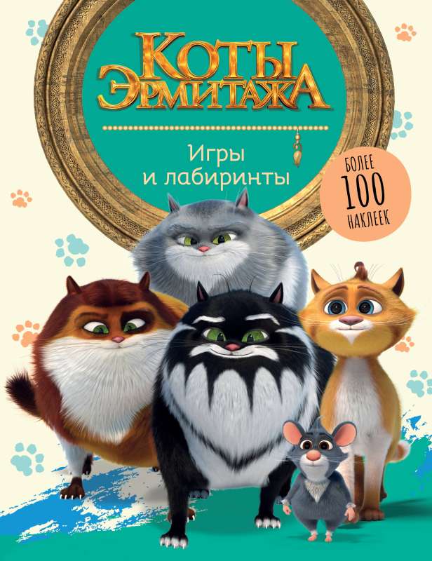 The Cats of the Hermitage. Games and Labyrinths with Stickers