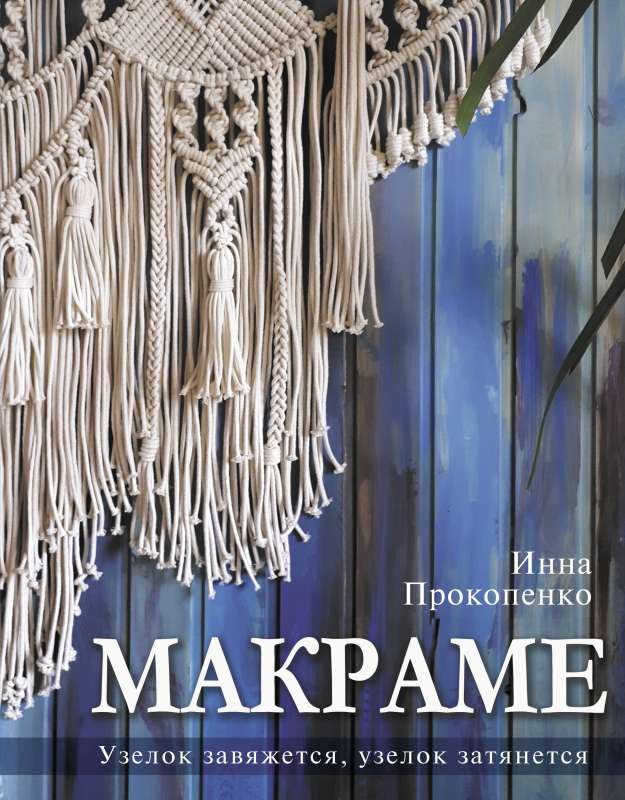 Macrame. The Knot Will Tie, the Knot Will Tighten