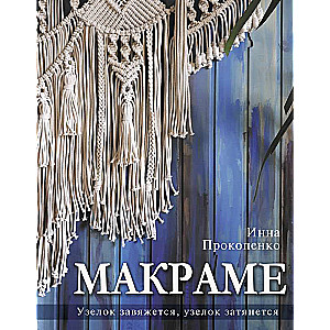 Macrame. The Knot Will Tie, the Knot Will Tighten