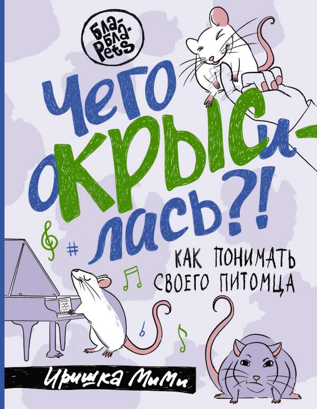Kāpēc krāce ir dusmīga?! Kā saprast savu mājdzīvnieku