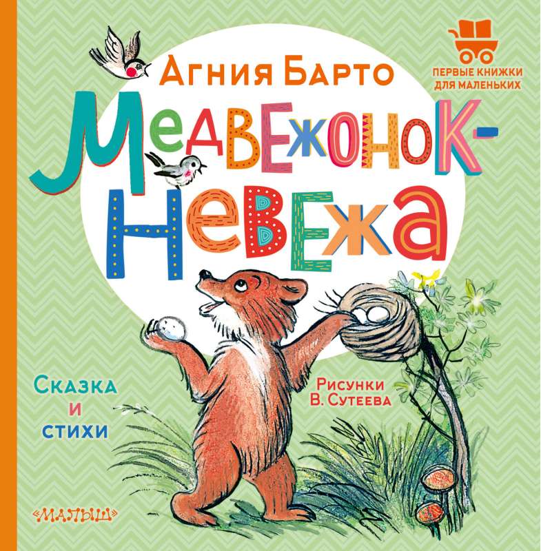 The Rude Little Bear. A Tale and Poems. Illustrations by V. Suteev