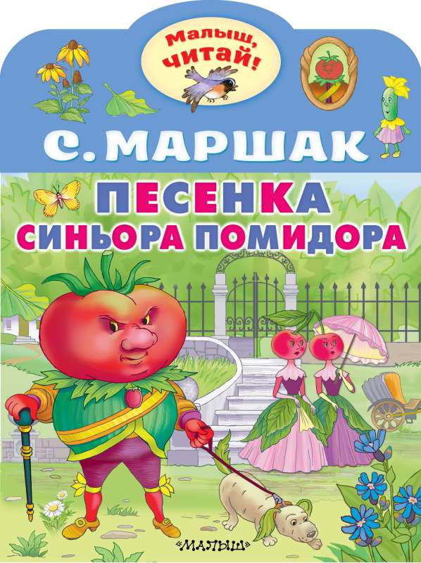 Sīņora Tomāta dziesmiņa