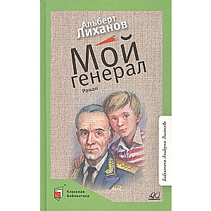 Mans ģenerālis. Romāns