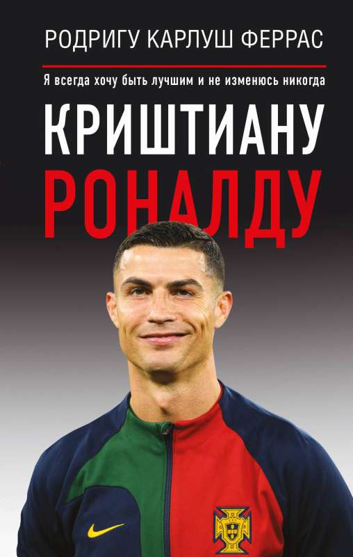 Cristiano Ronaldo. I always want to be the best and I will never change