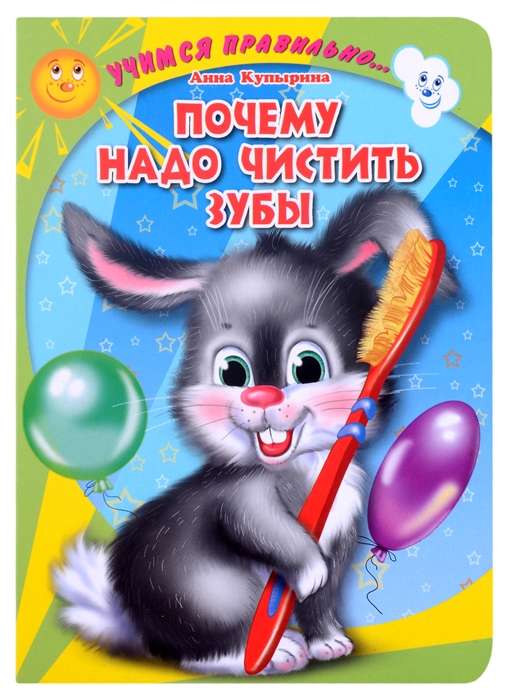 Mācāmies pareizi. Kāpēc jāmazgā zobi