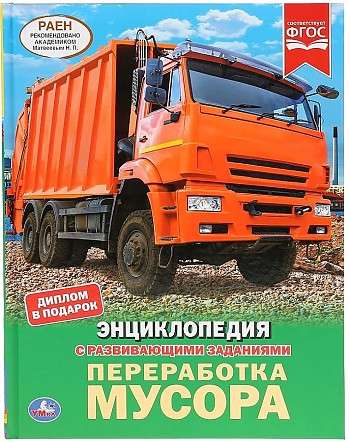 Recycling garbage. A4 Encyclopedia with developing tasks