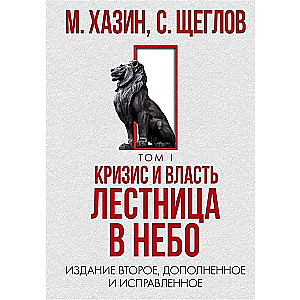 Crisis and Power. Volume 1. Stairway to Heaven. 2nd edition