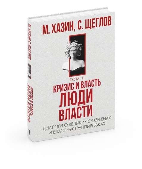Crisis and Power. Volume 2. People of Power. Dialogues about Great Suzerains and Power Groups