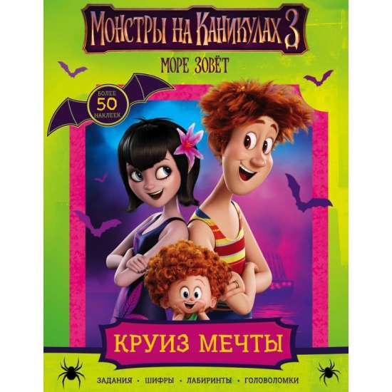 Hotel Transylvania 3: Summer Vacation with Stickers