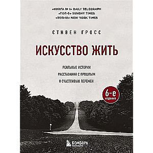Māksla dzīvot. Reālas stāsti par šķiršanos no pagātnes un laimīgām pārmaiņām