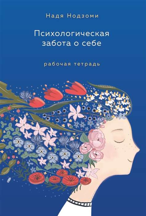 Psychological Self-Care: Workbook