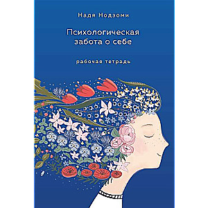 Psychological Self-Care: Workbook