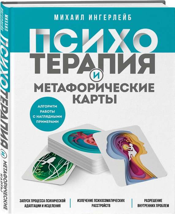 Psychotherapy and Metaphorical Cards. Algorithm for Working with Visual Examples