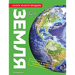 Earth. The Book of a Young Erudite