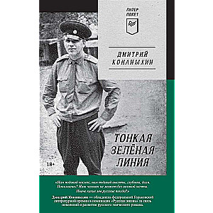 Tievā zaļā līnija