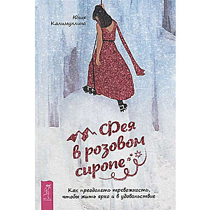 Fairy in Pink Syrup. How to Overcome Anxiety to Live Brightly and Enjoy Life 4035