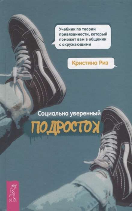 Socially Confident Teenager. A Textbook on Attachment Theory to Help You Communicate
