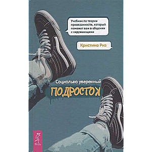 Socially Confident Teenager. A Textbook on Attachment Theory to Help You Communicate