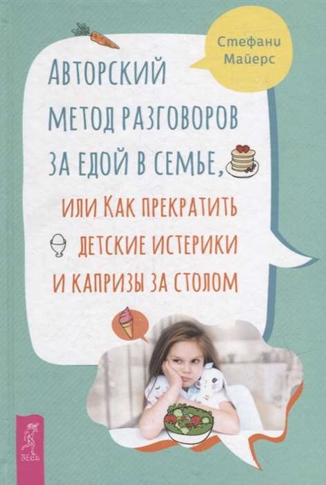 Author's Method of Conversations at the Table in the Family, or How to Stop Children's Tantrums and Whining