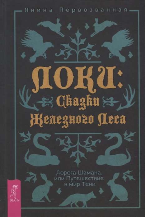 Loki: Tales of the Iron Forest. The Shaman's Road, or Journey to the World of Shadows 4003