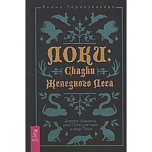 Loki: Dzelzs Meža Pasakas. Šamaņa Ceļš, vai Ceļojums ēnu pasaulē 4003