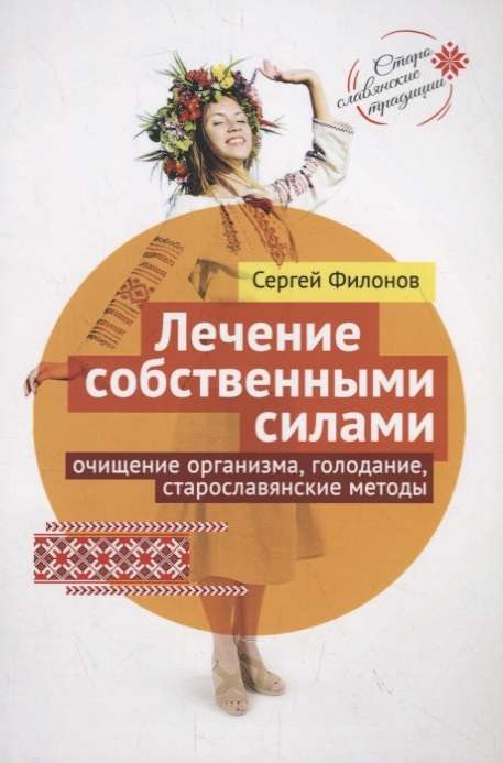 Ārstēšana ar saviem spēkiem. Organisma attīrīšana, badošanās, senkrievu metodes